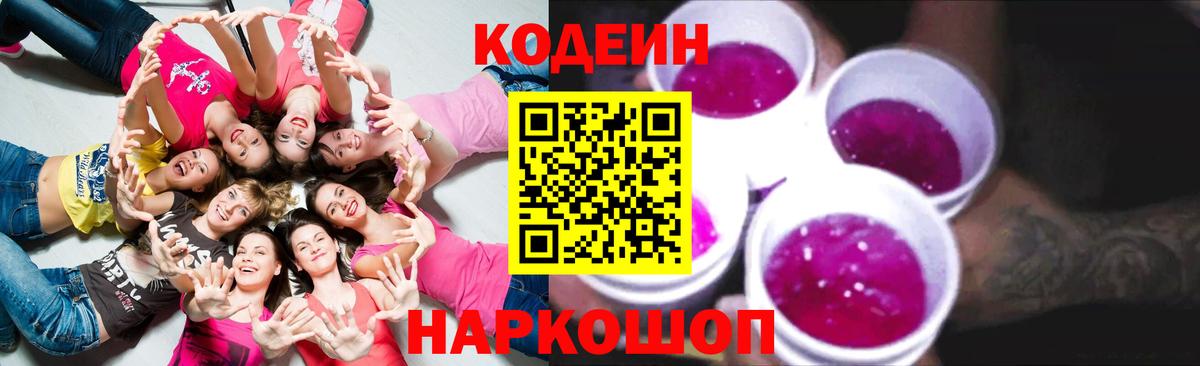 Кодеин Purple Drank  Вход с VPN  Кодеиновый сироп Lean Purple Drank  Мончегорск 